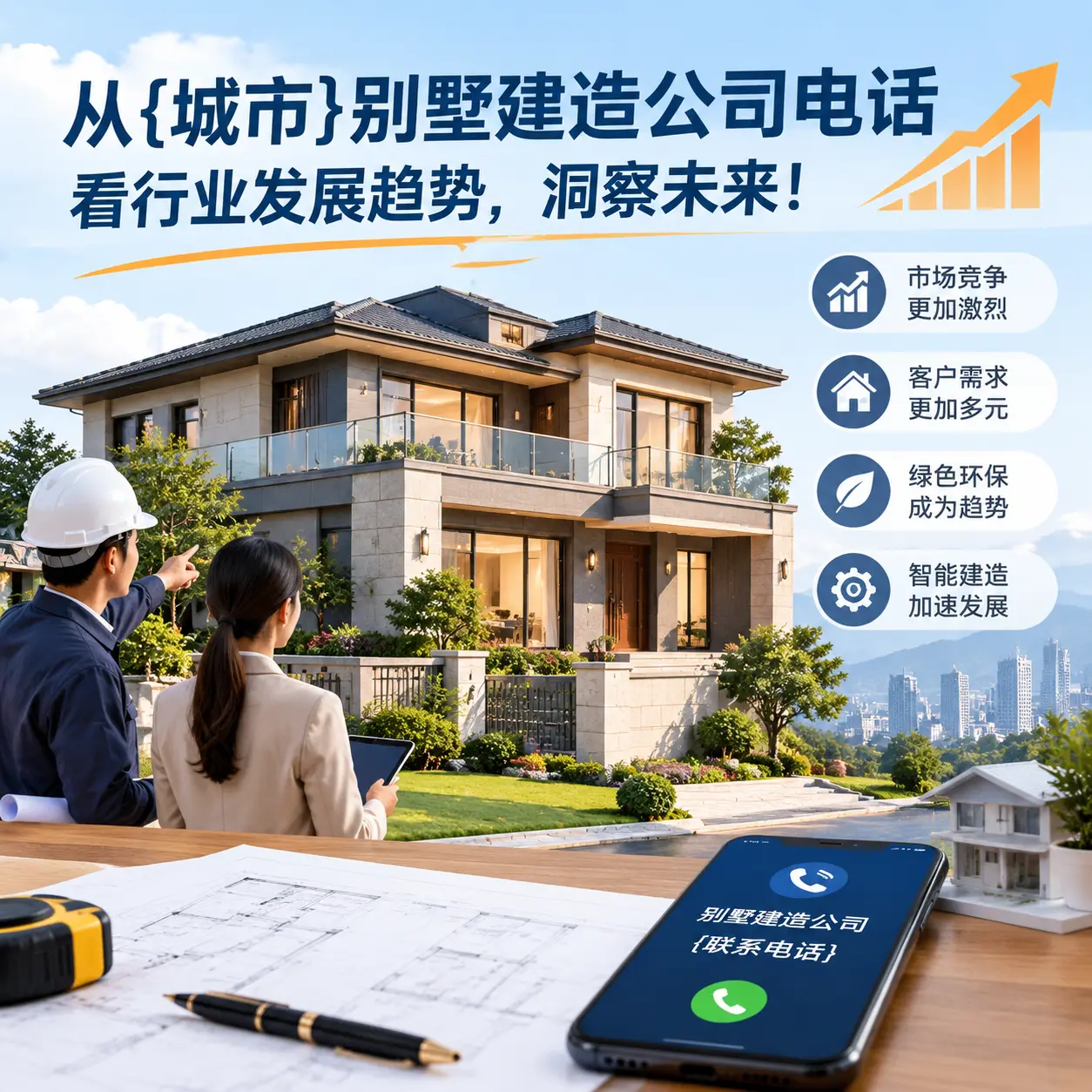 从龙里别墅建造公司电话看行业发展趋势，洞察未来！